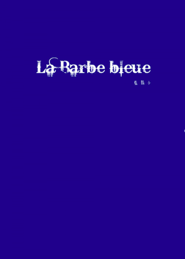 【all Dick｜pwp】La Barbe bleue（藍鬍子）