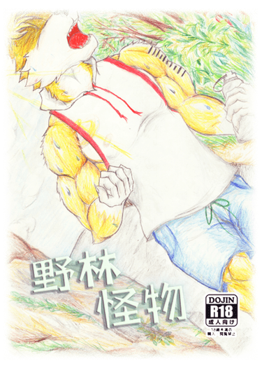 野林怪物