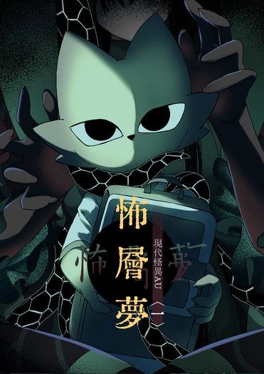 【九日】《怖層夢》(一)