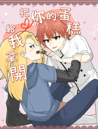 【蠍迪】把你的蛋糕給我拿開(11/22新增試閱)