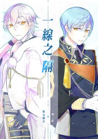 《一線之隔》鶴一期小說本