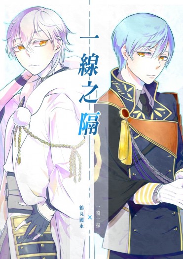 《一線之隔》鶴一期小說本