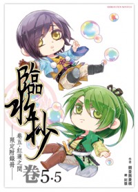 《臨水抄》卷五、紅蓮之間 <限定版> - 專屬限定附錄冊「卷5.5」