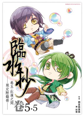 《臨水抄》卷五、紅蓮之間 <限定版> - 專屬限定附錄冊「卷5.5」