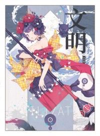 【R.I.N】《文明vol03歷史篇》社團FGO年度合同誌 附L夾