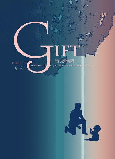 GIFT時光贈禮