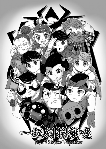 【Don't Starve Together】一起別挨餓喔 四格無料