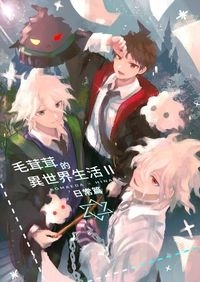 《毛茸茸的異世界生活Ⅱ》日常篇
