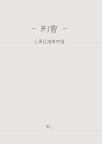 日研日突發推廣小說《約會》
