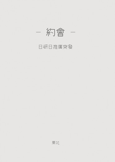 日研日突發推廣小說《約會》