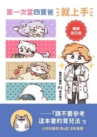 第一次當四寶爸就上手