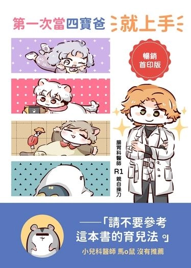 第一次當四寶爸就上手 封面圖