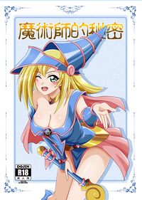 魔術師的秘密