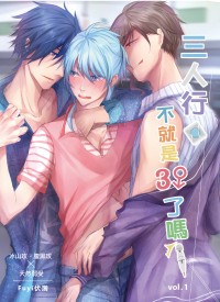 三人行不就是3P了嗎!!