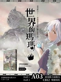 奇幻原創《世界的瑪瑪》