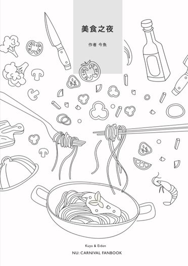 美食之夜