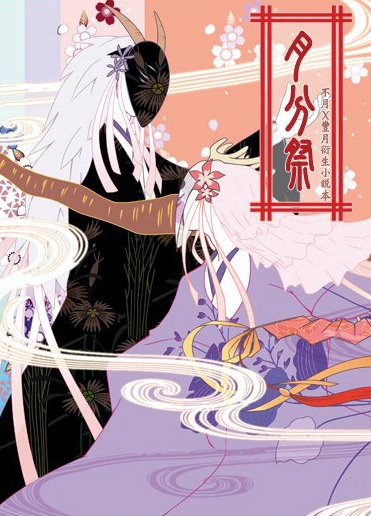 【夏目友人帳】同人《月分祭》