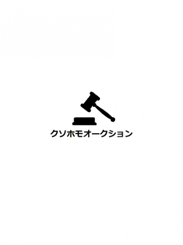 クソホモオークション
