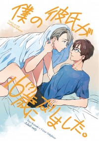 僕の彼氏が16歳になりました。