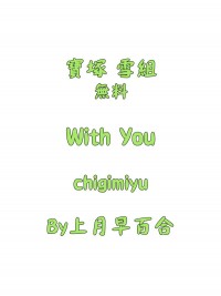 With You 寶塚雪組無料