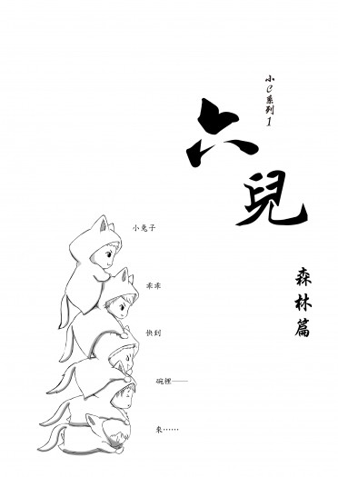 六兒番外：森林篇