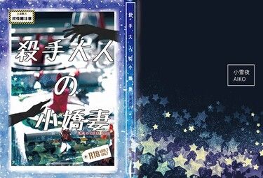 殺手大人的小嬌妻
