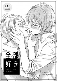 全部好き