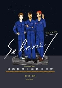 月面任務：塞勒涅7號