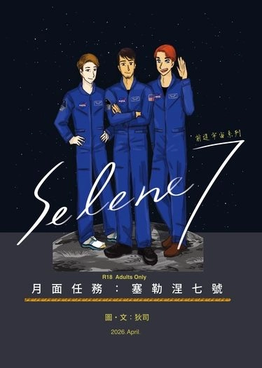 月面任務：塞勒涅7號 封面圖