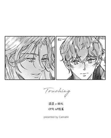 ≪Touching≫ (公開短篇)