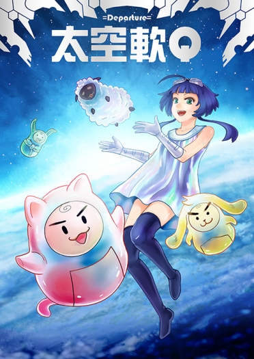 太空軟Q