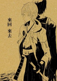 三日鶴《來回來去》