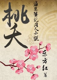 盜墓筆記瓶邪同人小說《桃夭》