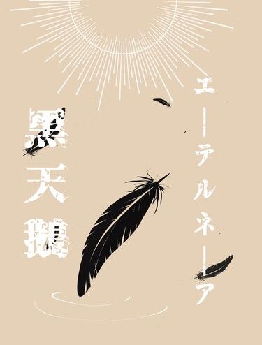 黑天鵝-エーテルネーア