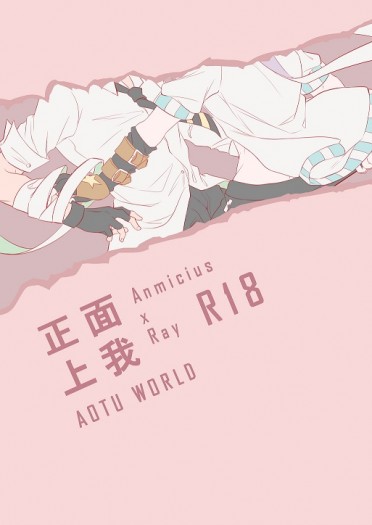 【凹凸ONLY】安雷R18－正面上我
