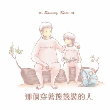 [ SPN ] 那個穿著熊熊裝的人 封面圖