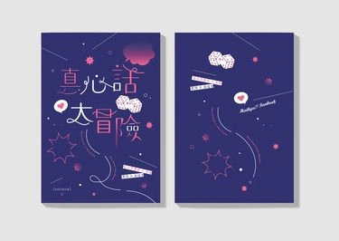 真心話大冒險 封面圖