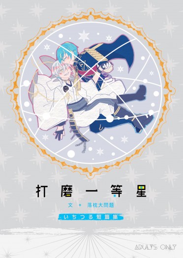 一期鶴<打磨一等星>短篇合集