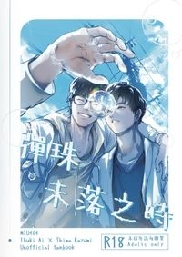 彈珠未落之時
