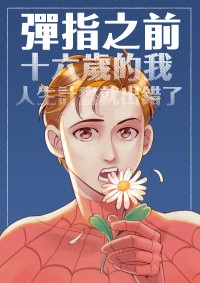 《彈指之前，十六歲的我人生計畫就出錯了。》蟲鐵ABO本