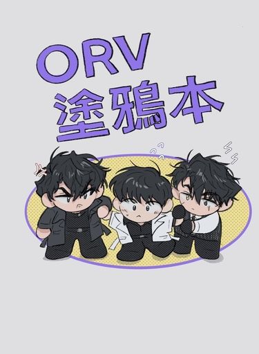 ORV塗鴉本