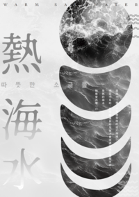 熱海水