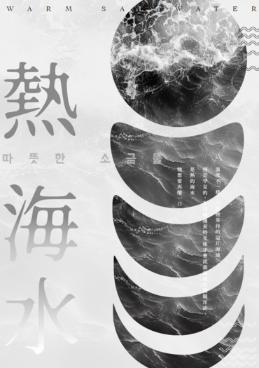 熱海水