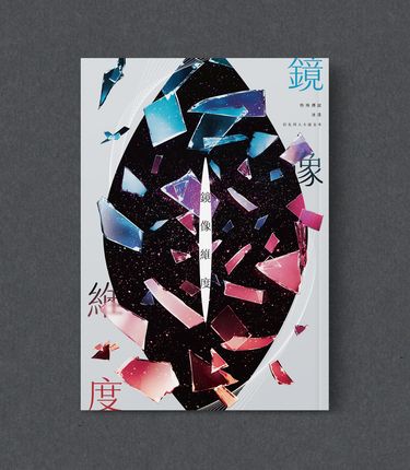 特殊傳說冰漾多人合誌《鏡像維度》 封面圖