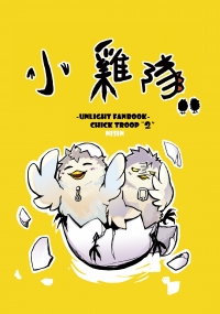 小雞隊2