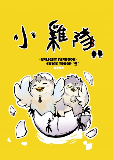 小雞隊2 封面圖