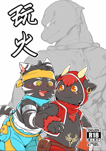 玩火