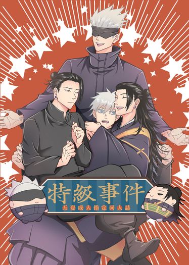 五夏【特級事件】