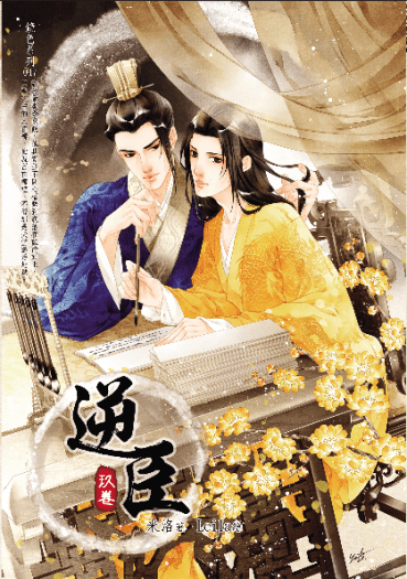《逆臣》第三部 上中下冊