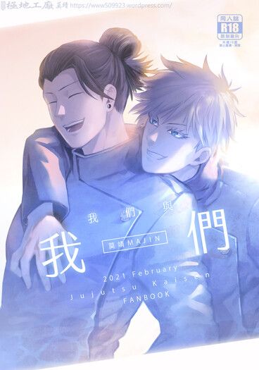 咒術迴戰衍生-五條x夏油中心-《我們與我們》